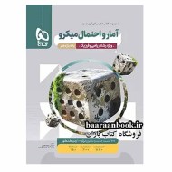 آمار و احتمال یازدهم میکرو گاج (دست دوم)